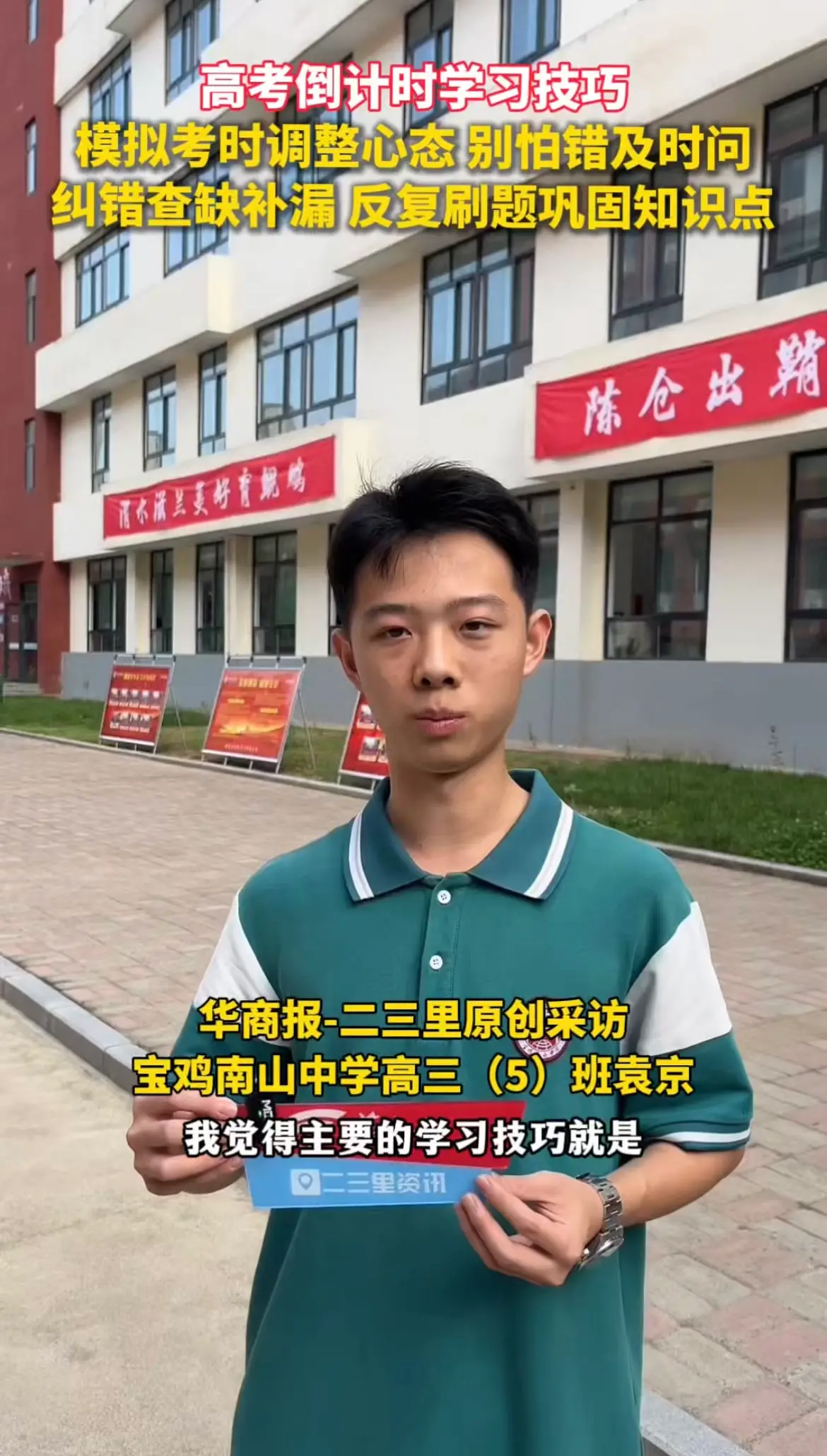 高考倒计时学习技巧，模拟考时调整心态 别怕错及时问