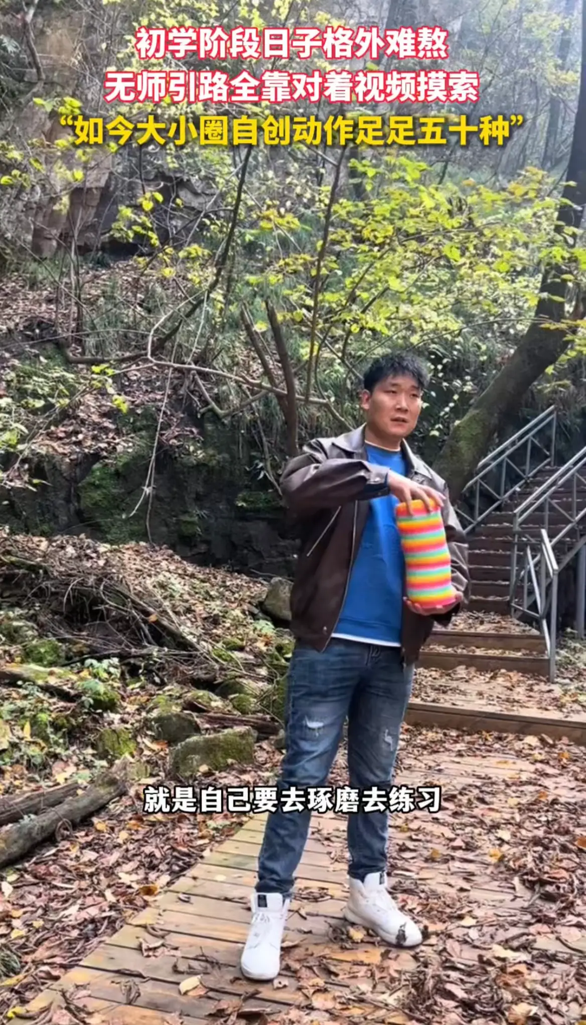 初学阶段日子格外难熬，无师引路全靠对着视频摸索