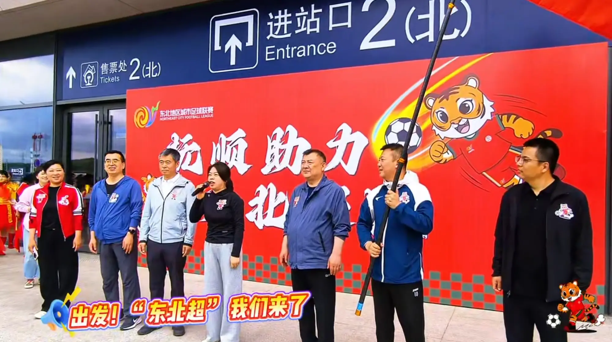 出发！抚顺球迷专列启程，“东北超”我们来了