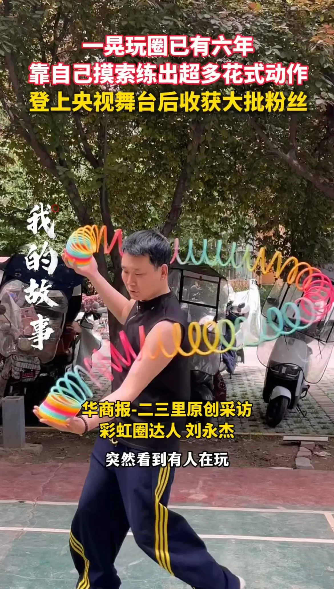一晃玩圈已有六年，靠自己摸索练出超多花式动作