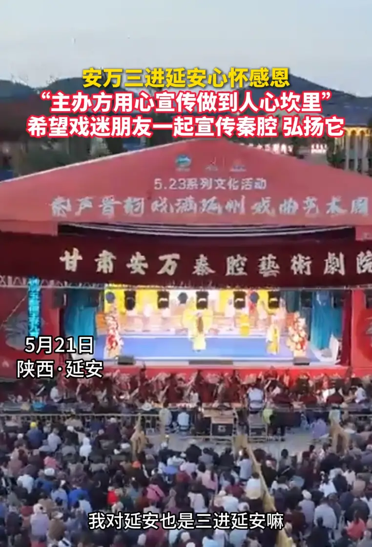 安万三进延安心怀感恩"主办方用心宣传做到人心坎里"希望戏迷朋友一起宣传秦腔 弘扬它