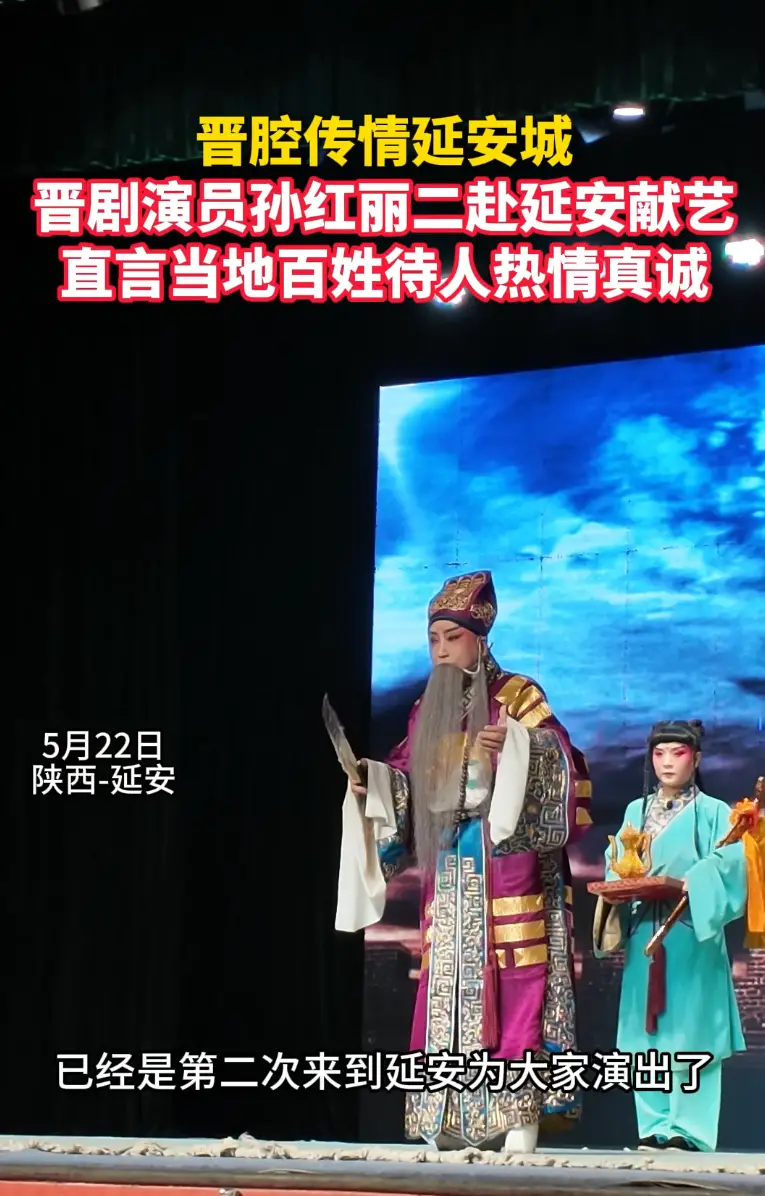 晋腔传情延安城 晋剧演员孙红丽二赴延安献艺直言当地百姓待人热情真诚
