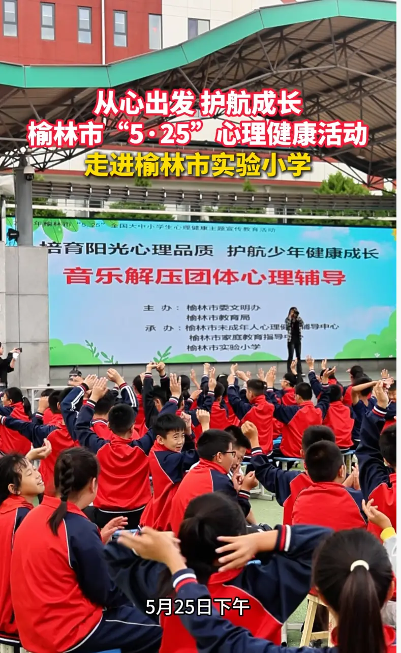 【从心出发 护航成长】榆林市“5·25”心理健康主题宣传教育活动在实验小学顺利开展