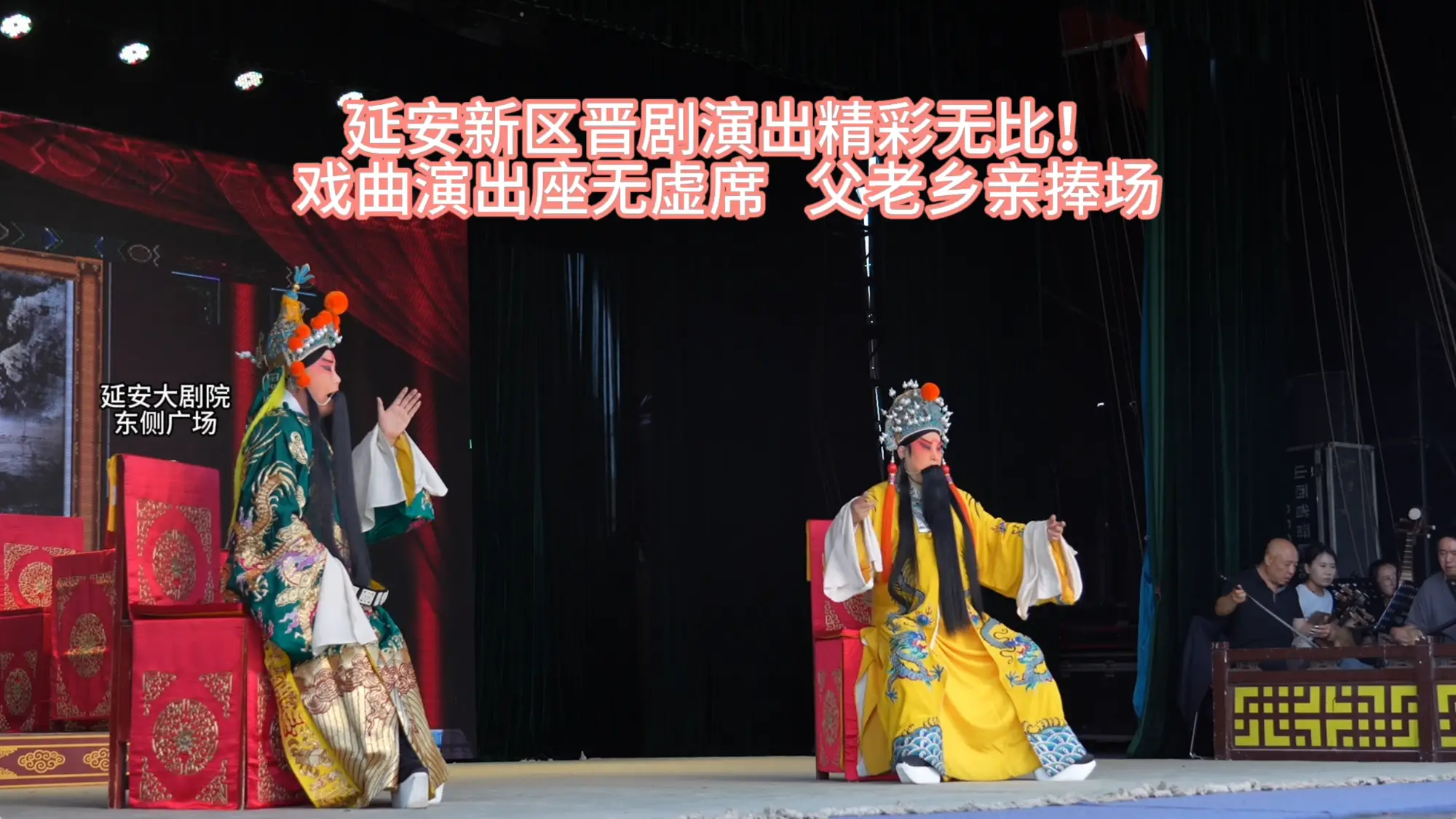 延安新区晋剧演出精彩无比!戏曲演出座无虚席 父老乡亲捧场