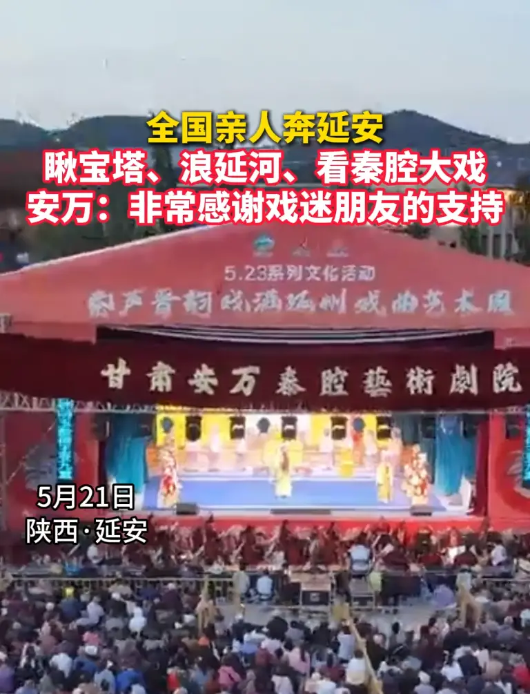 全国亲人奔延安瞅宝塔、浪延河、看秦腔大戏安万:非常感谢戏迷朋友的支持