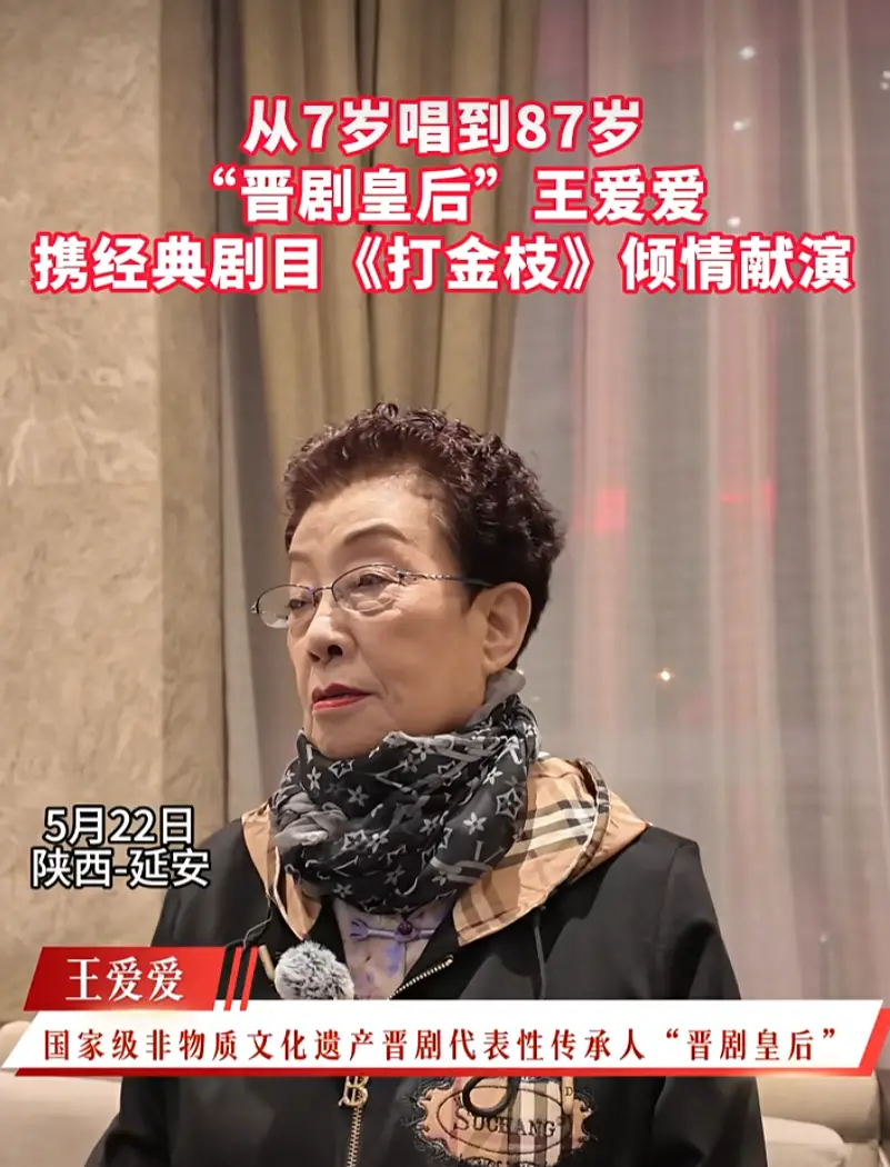 从7岁唱到87岁“晋剧皇后"王爱爱携经典剧目《打金枝》倾情献演