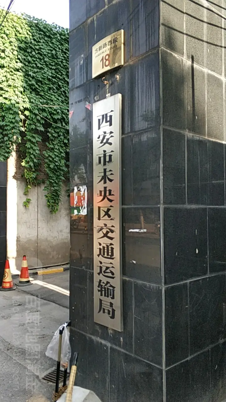 西安市未央区交通运输局原党委书记相孟利接受纪律审查和监察调查