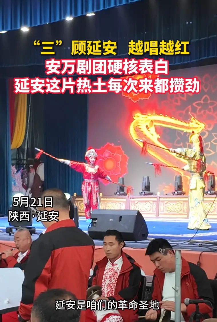 “三"顾延安 越唱越红安万剧团硬核表白延安这片热土每次来都攒劲