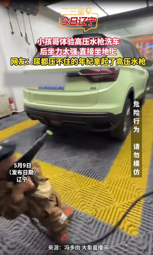 小孩哥体验高压水枪洗车 后坐力太强 直接坐地上 网友：尿都压不住的年纪拿起了高压水枪