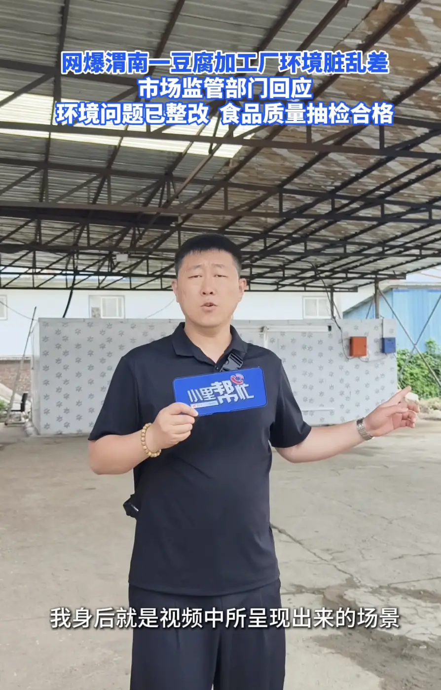 网曝渭南一豆腐加工厂环境脏乱差，市场监管部门回应：环境问题已整改 食品质量抽检合格