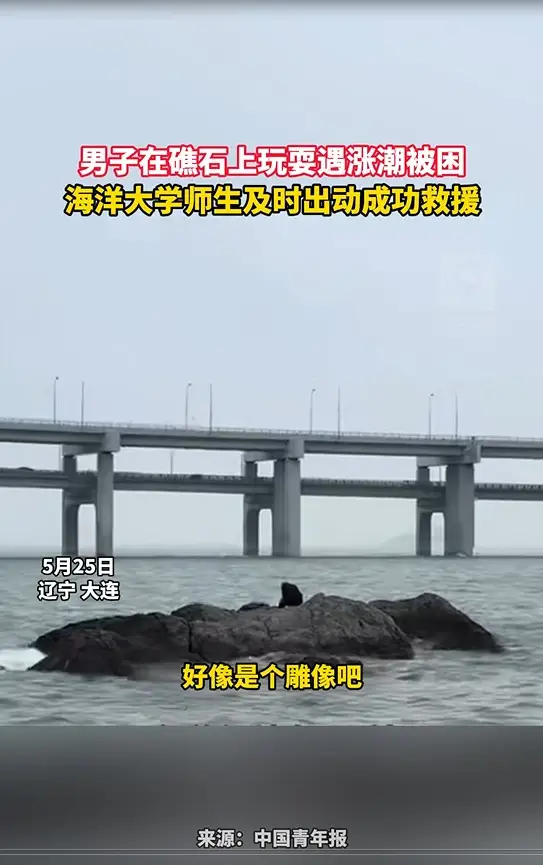 男子在礁石上玩耍遇涨潮被困 海洋大学师生及时出动成功救援