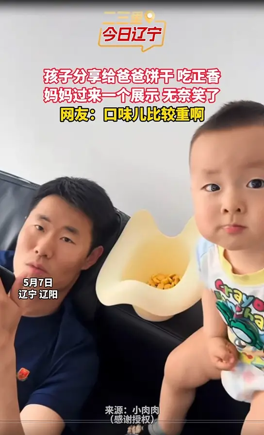 孩子分享给爸爸饼干 吃正香 妈妈过来一个展示 无奈笑了 网友：口味儿比较重啊