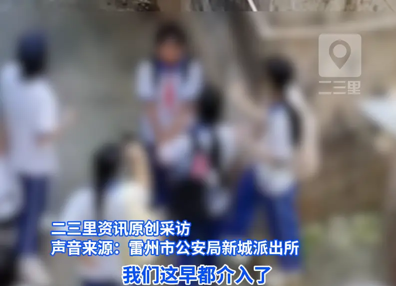 广东湛江一小学女生遭多名同学巷内霸凌，多部门介入处置