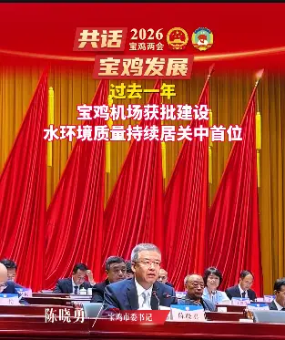 过去一年，宝鸡机场获批建设，水环境质量持续居关中首位