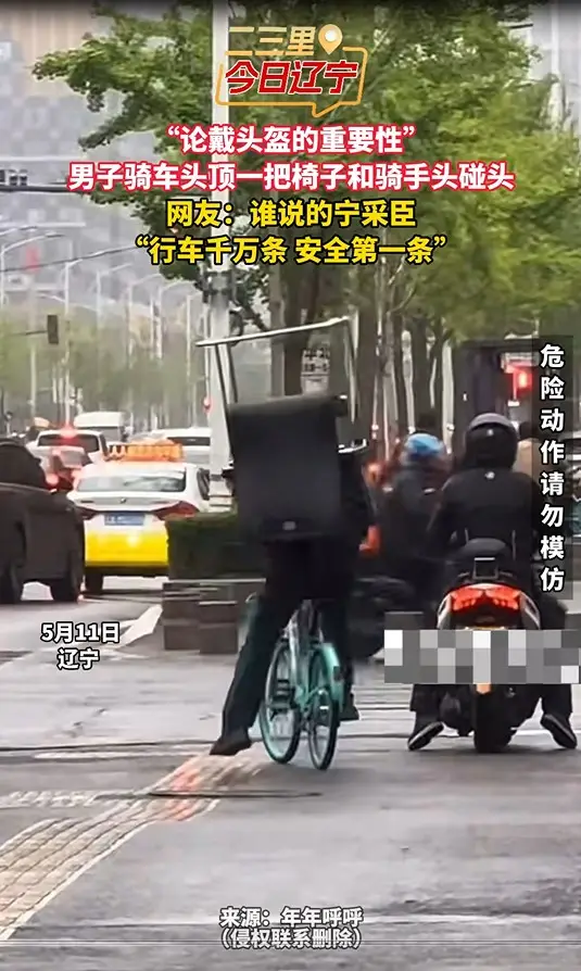 “论戴头盔的重要性” 男子骑车头顶一把椅子和骑手头碰头 网友：谁说的宁采臣 “行车千万条 安全第一条”