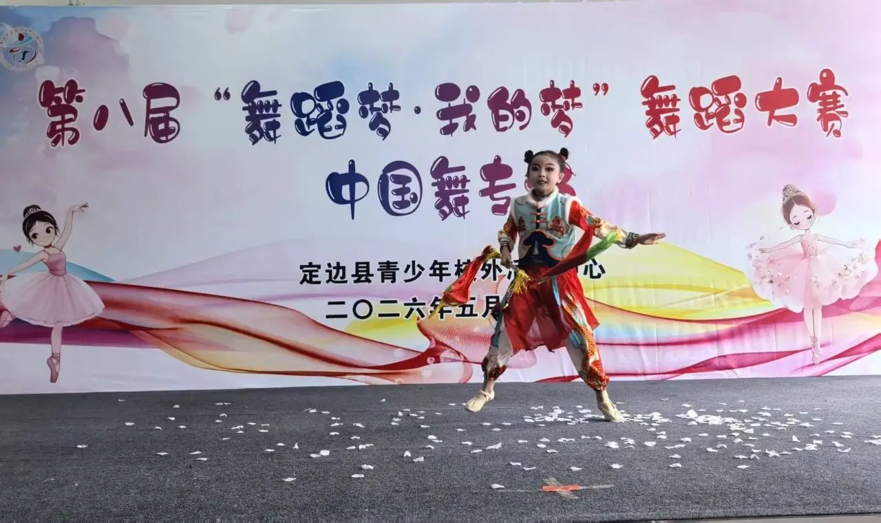定边青少年校外活动中心举办第八届“舞蹈梦 我的梦”中国舞专场比赛