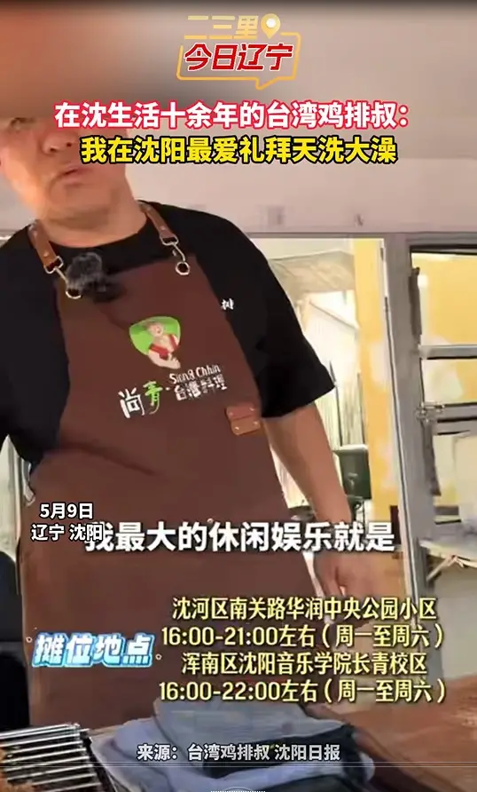 在沈生活十余年的台湾鸡排叔： 我在沈阳最爱礼拜天洗大澡
