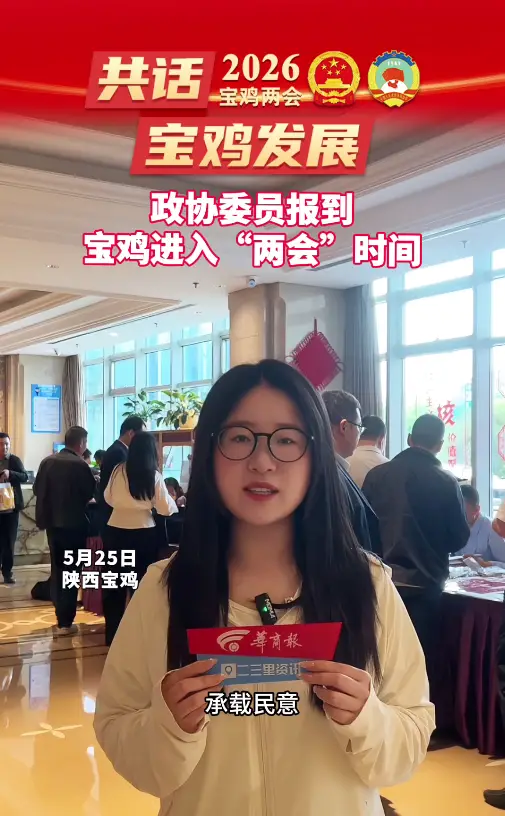政协委员报到，宝鸡进入“两会”时间