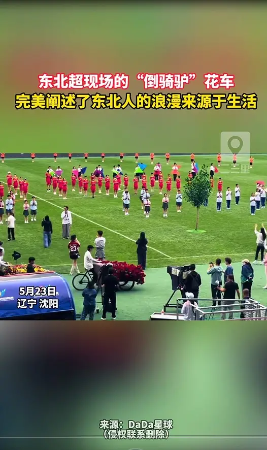 东北超现场的“倒骑驴”花车 完美阐述了东北人的浪漫来源于生活