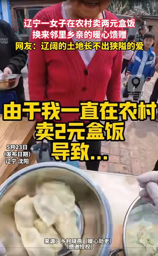 辽宁一女子在农村卖两元盒饭 换来邻里乡亲的暖心馈赠 网友：辽阔的土地长不出狭隘的爱