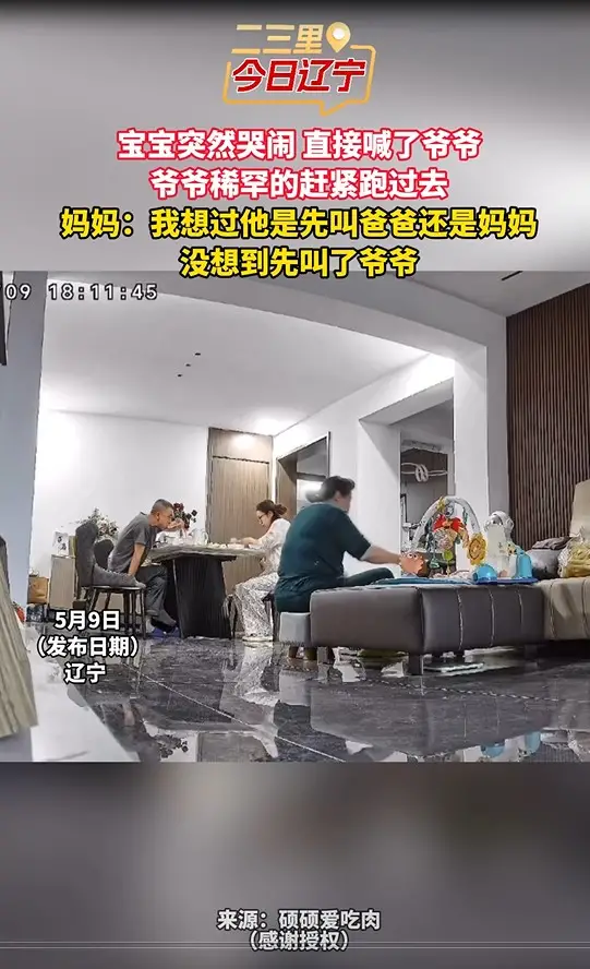 宝宝突然哭闹 直接喊了爷爷 爷爷稀罕的赶紧跑过去 妈妈：我想过他是先叫爸爸还是妈妈 没想到先叫了爷爷