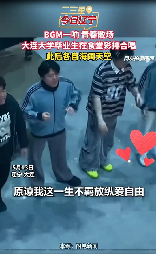 BGM一响 青春散场 大连大学毕业生在食堂彩排合唱 此后各自海阔天空