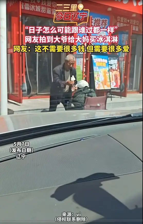 “日子怎么可能跟谁过都一样” 网友拍到大爷给大妈买冰淇淋 网友：这不需要很多钱 但需要很多爱