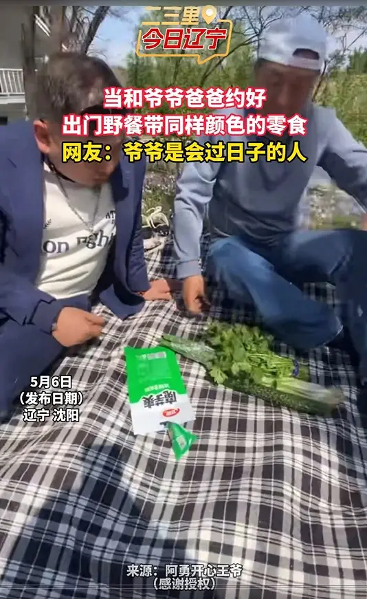 当和爷爷爸爸约好 出门野餐带同样颜色的零食 网友：爷爷是会过日子的人