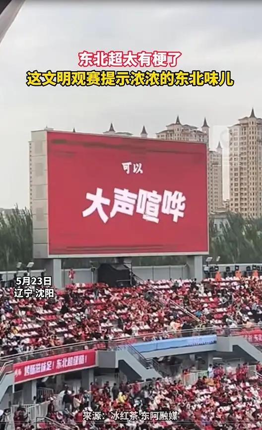 东北超太有梗了 这文明观赛提示浓浓的东北味儿
