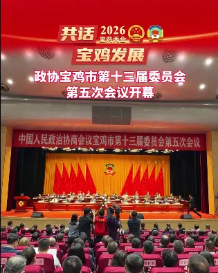 政协宝鸡市第十三届委员会第五次会议开幕