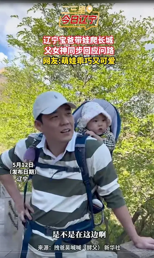 辽宁宝爸带娃爬长城  父女神同步回应问路 网友:萌娃乖巧又可爱