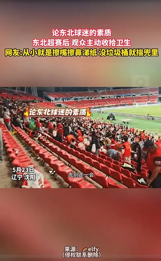 论东北球迷的素质 东北超赛后 观众主动收拾卫生 网友:从小就是擦嘴擦鼻涕纸 没垃圾桶就揣兜里