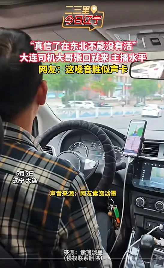 “真信了在东北不能没有活” 大连司机大哥张口就来 主播水平 网友：这嗓音胜似声卡