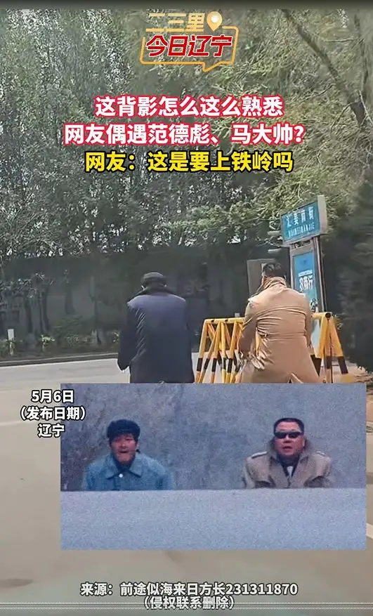这背影怎么这么熟悉 网友偶遇范德彪、马大帅？ 网友：这是要上铁岭吗
