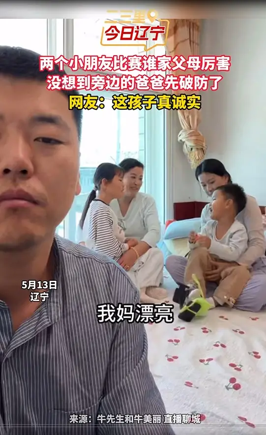 两个小朋友比赛谁家父母厉害 没想到旁边的爸爸先破防了 网友：这孩子真诚实