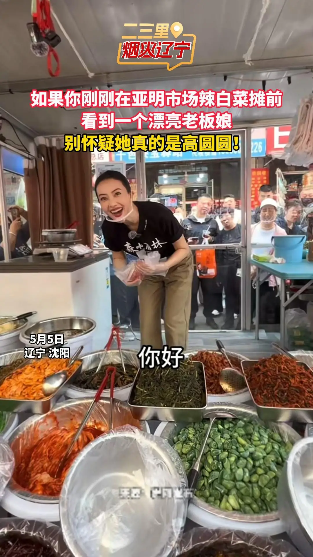 如果你刚刚在亚明市场辣白菜摊前 看到一个漂亮老板娘 别怀疑她真的是高圆圆！