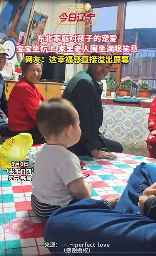 东北家庭对孩子的宠爱 宝宝坐炕上 家里老人围坐满眼笑意 网友：这幸福感直接溢出屏幕