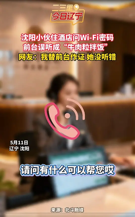 沈阳小伙住酒店问Wi-Fi密码 前台误听成“牛肉粒拌饭” 网友：我替前台作证 她没听错
