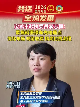 宝鸡市政协委员李志恒：聚焦就医停车充电痛点 ，规范收费、精简付费流程