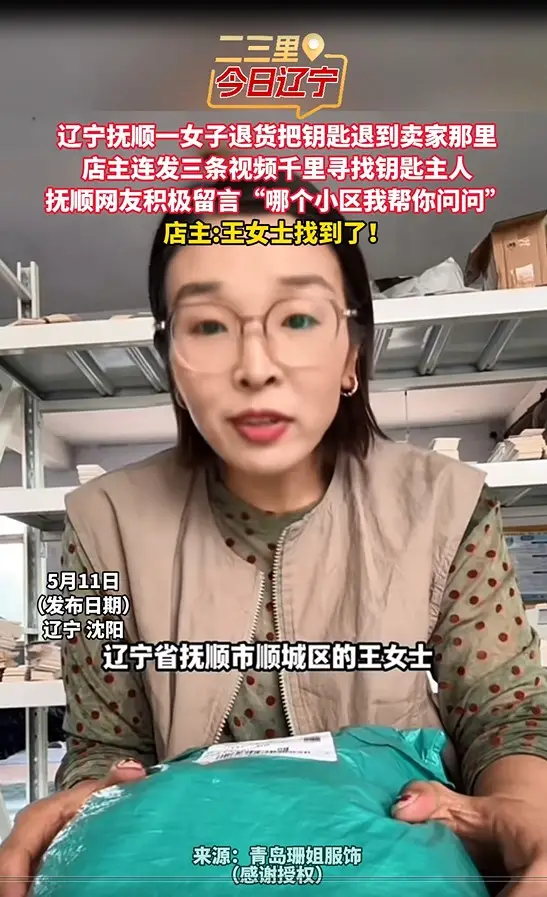 辽宁抚顺一女子退货把钥匙退到卖家那里 店主连发三条视频千里寻找钥匙主人 抚顺网友积极留言“哪个小区我帮你问问” 店主:王女士找到了！