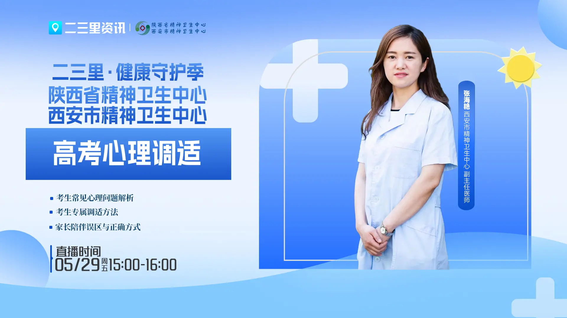 二三里·健康守护季|高考心理调适直播