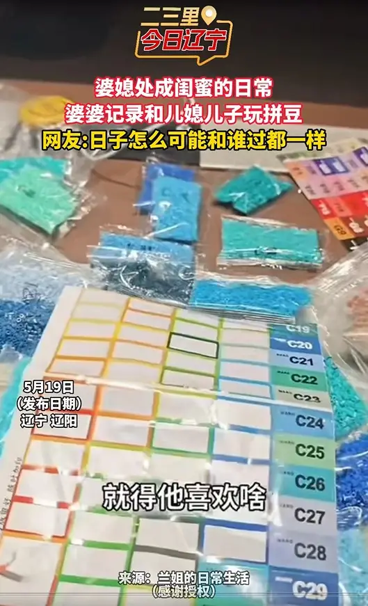 婆媳处成闺蜜的日常 婆婆记录和儿媳儿子玩拼豆 网友:日子怎么可能和谁过都一样