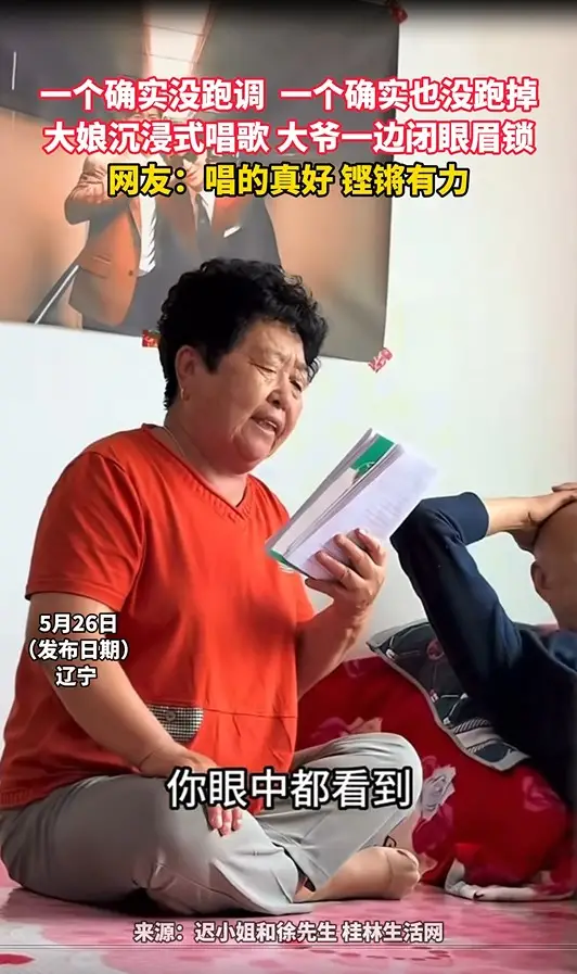 一个确实没跑调  一个确实也没跑掉 大娘沉浸式唱歌 大爷一边闭眼眉锁 网友：唱的真好 铿锵有力