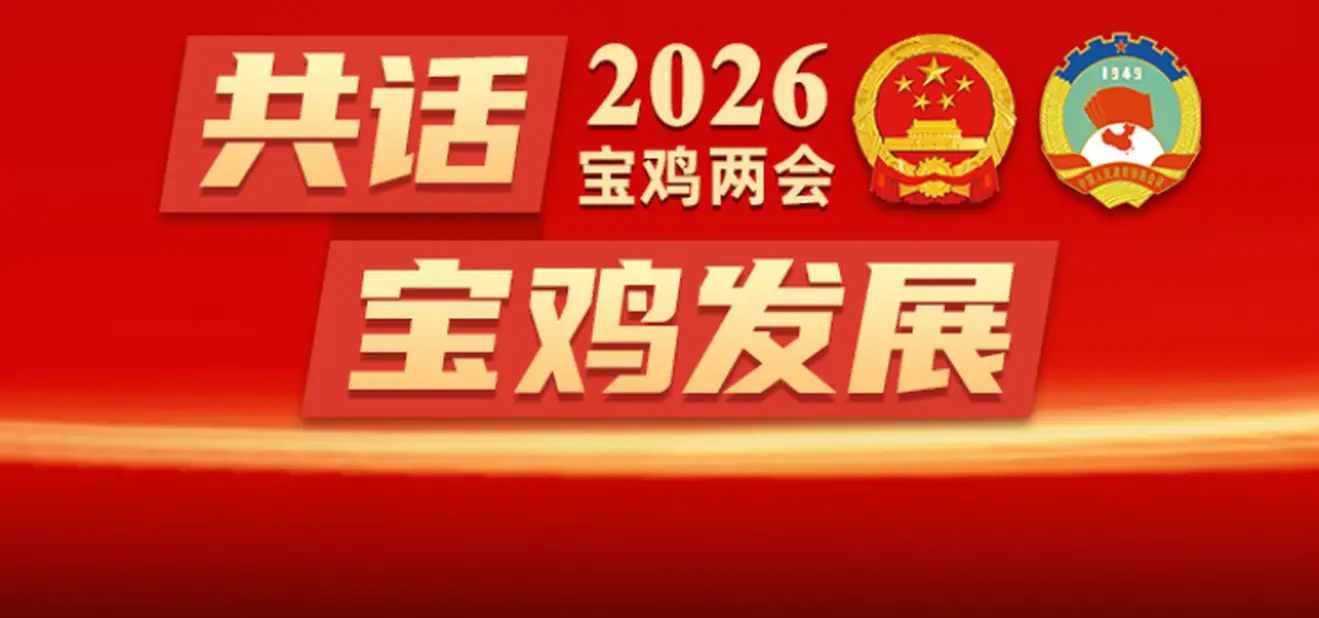 两会专题|聚焦2026宝鸡“两会”  您关心的都在这里