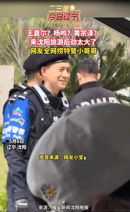 王嘉尔？杨鸣？黄宗泽？ 来沈阳旅游后劲太大了 网友全网捞特警小哥哥