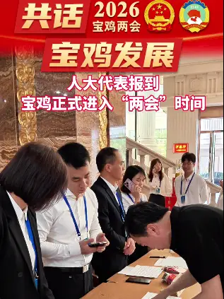 人大代表报到，宝鸡进入“两会”时间