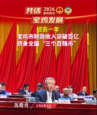 过去一年，宝鸡全市财政收入破百亿，跻身全国“三个百强市”
