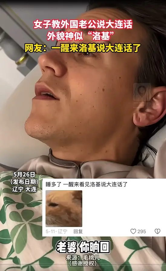 女子教外国老公说大连话 外貌神似“洛基” 网友：一醒来洛基说大连话了