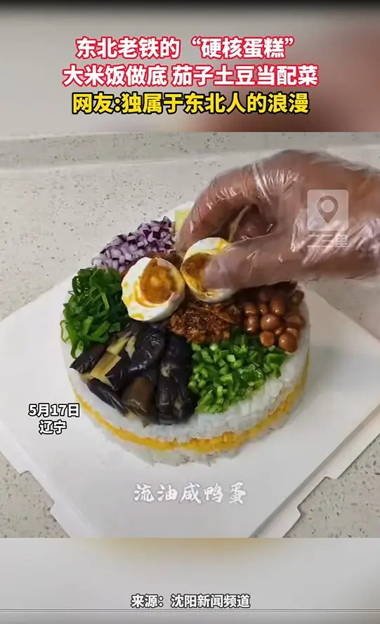 东北老铁的“硬核蛋糕” 大米饭做底 茄子土豆当配菜 网友:独属于东北人的浪漫