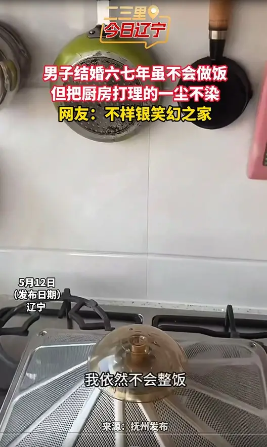 男子结婚六七年虽不会做饭 但把厨房打理的一尘不染 网友：不样银笑幻之家